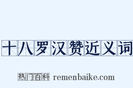 十八罗汉赞近义词是什么意思的图片